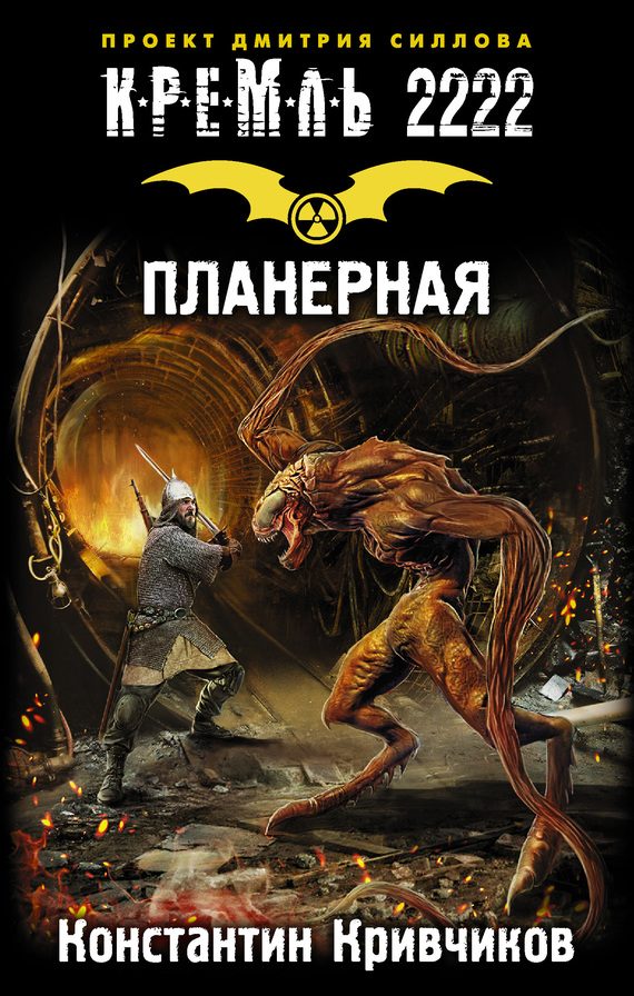 Обложка книги «Кремль 2222. Планерная»