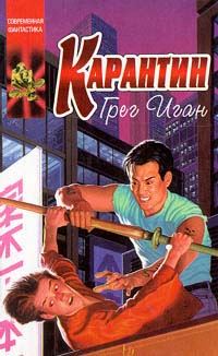 Обложка книги «Карантин»