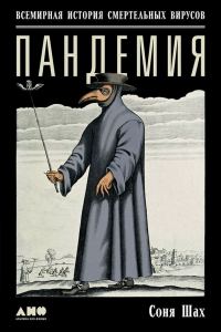 Обложка книги «Пандемия: Всемирная история смертельных вирусов»