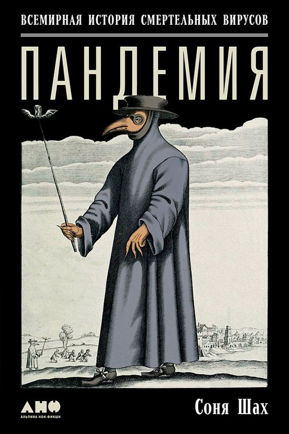 Обложка книги «Пандемия: Всемирная история смертельных вирусов»
