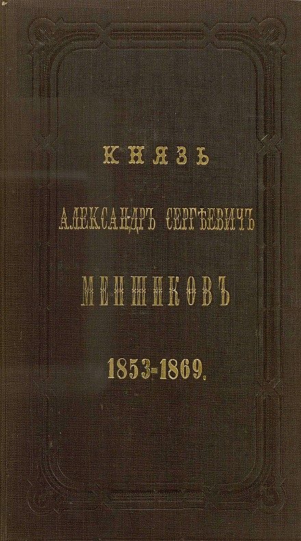 Обложка книги «Князь Александр Сергеевич Меншиков. 1853–1869»