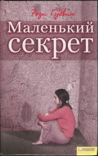 Обложка книги «Маленький секрет»