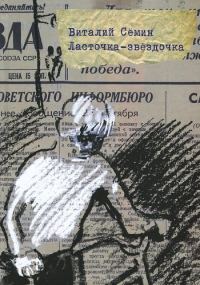 Обложка книги «Ласточка-звездочка»