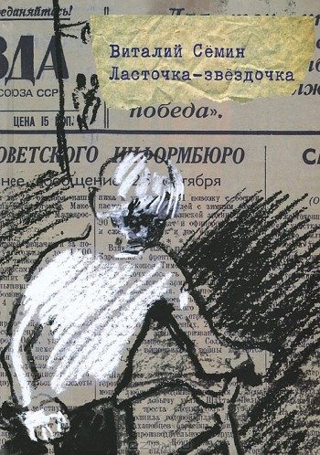 Обложка книги «Ласточка-звездочка»