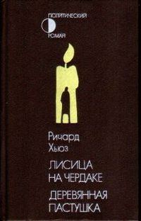Обложка книги «Лисица на чердаке. Деревянная пастушка»