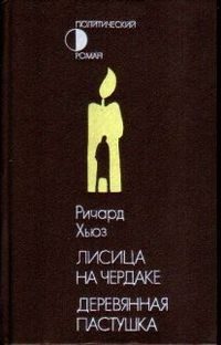 Обложка книги «Лисица на чердаке. Деревянная пастушка»