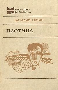 Обложка книги «Нагрудный знак «OST». Плотина»