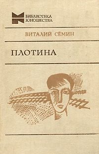 Обложка книги «Нагрудный знак «OST». Плотина»