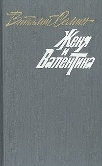 Обложка книги «Семеро в одном доме. Женя и Валентина. Рассказы»