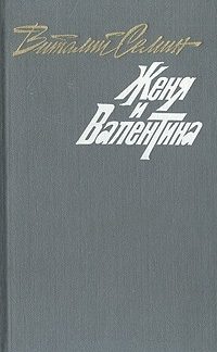 Обложка книги «Семеро в одном доме. Женя и Валентина. Рассказы»