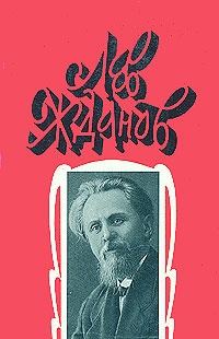 Обложка книги «Том 6. Осажденная Варшава. Сгибла Польша. Порча»