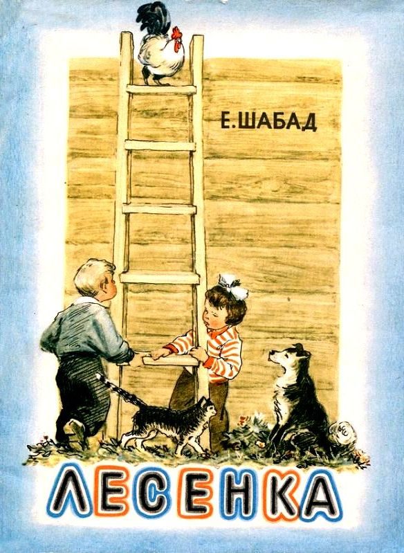 Обложка книги «Лесенка»