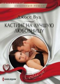 Обложка книги «Кастинг на лучшую любовницу»