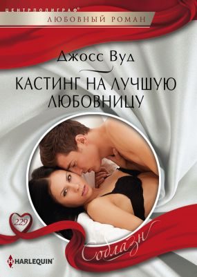 Обложка книги «Кастинг на лучшую любовницу»