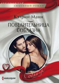 Обложка книги «Повелительница соблазна»
