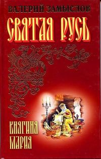 Обложка книги «Святая Русь - Княгиня Мария»
