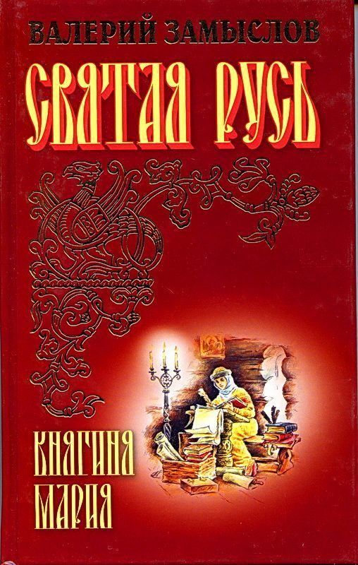 Обложка книги «Святая Русь - Княгиня Мария»
