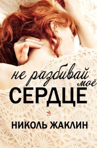 Обложка книги «Не разбивай мое сердце»
