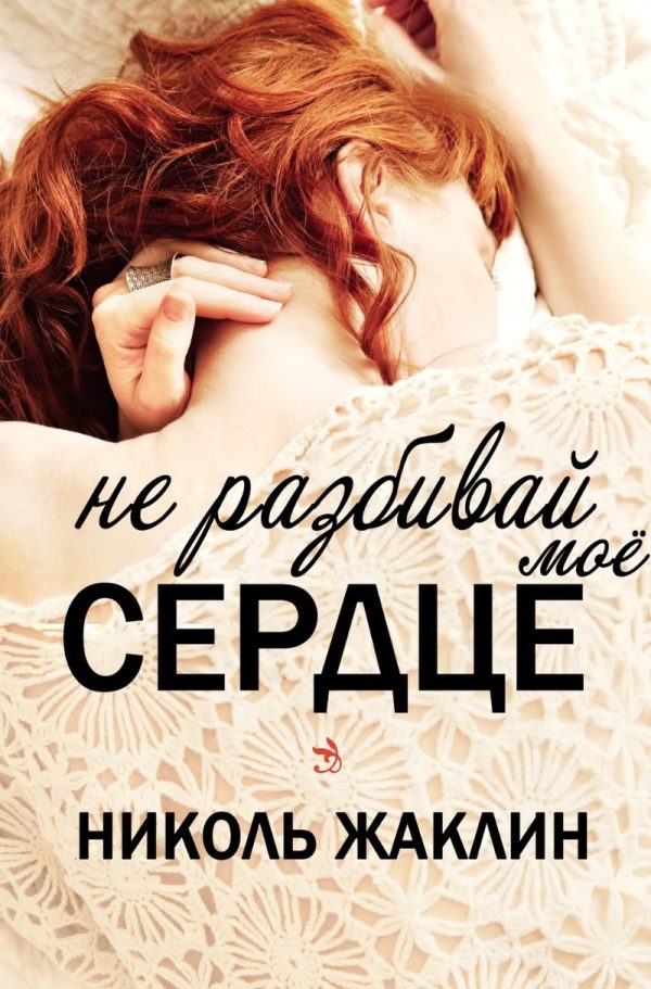 Обложка книги «Не разбивай мое сердце»
