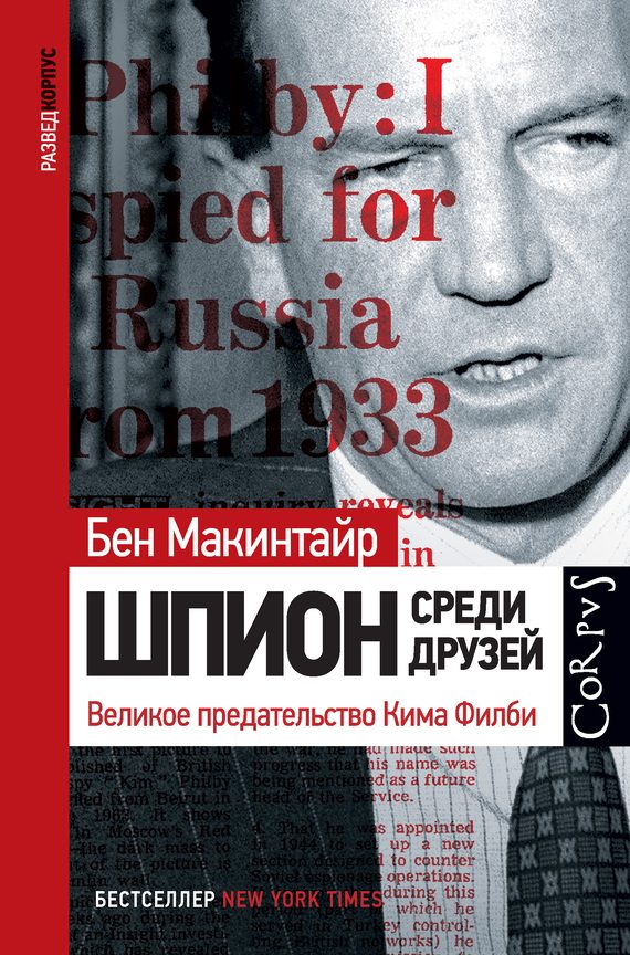 Обложка книги «Шпион среди друзей. Великое предательство Кима Филби»