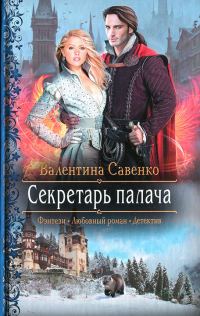 Обложка книги «Секретарь палача»
