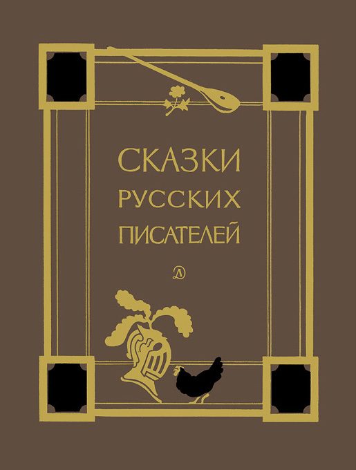 Обложка книги «Сказки русских писателей»