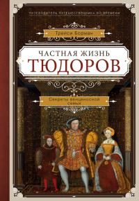 Обложка книги «Частная жизнь Тюдоров. Секреты венценосной семьи»