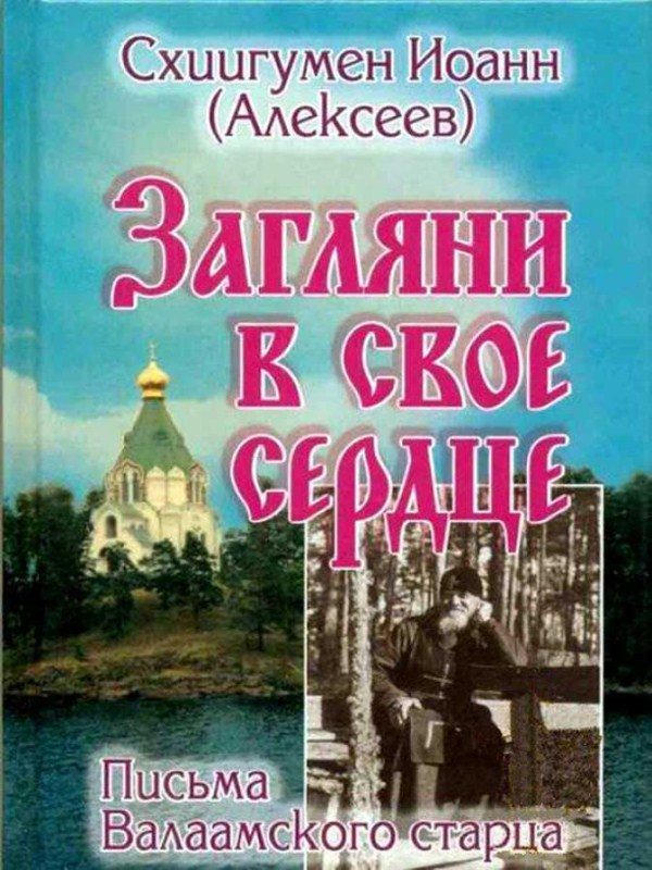 Обложка книги «Загляни в свое сердце. Жизнеописание. Письма Валаамского старца»