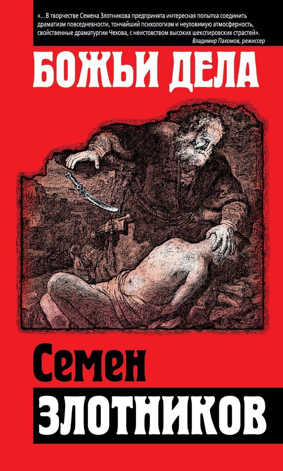 Обложка книги «Божьи дела (сборник)»