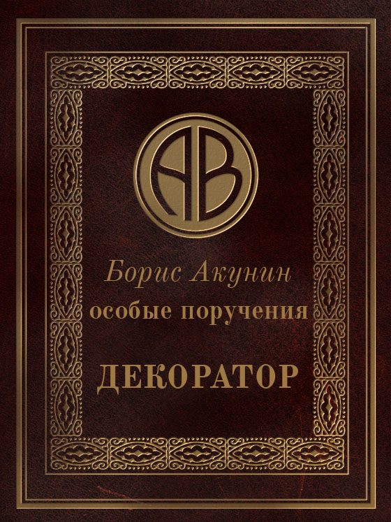 Обложка книги «Особые поручения: Декоратор»