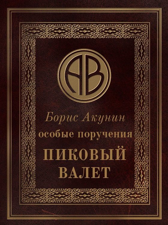 Обложка книги «Особые поручения: Пиковый валет»