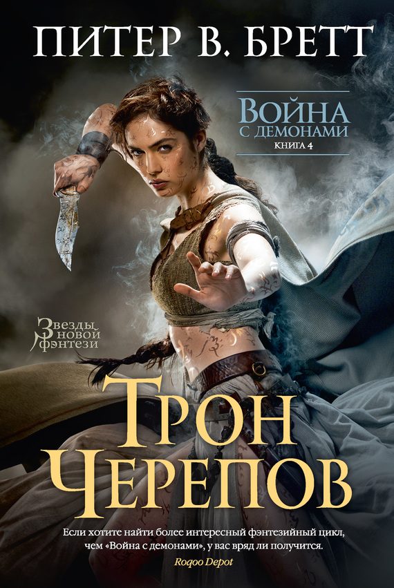Обложка книги «Трон черепов»