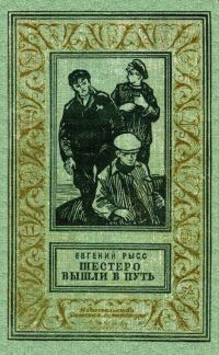Обложка книги «Шестеро вышли в путь. Роман»