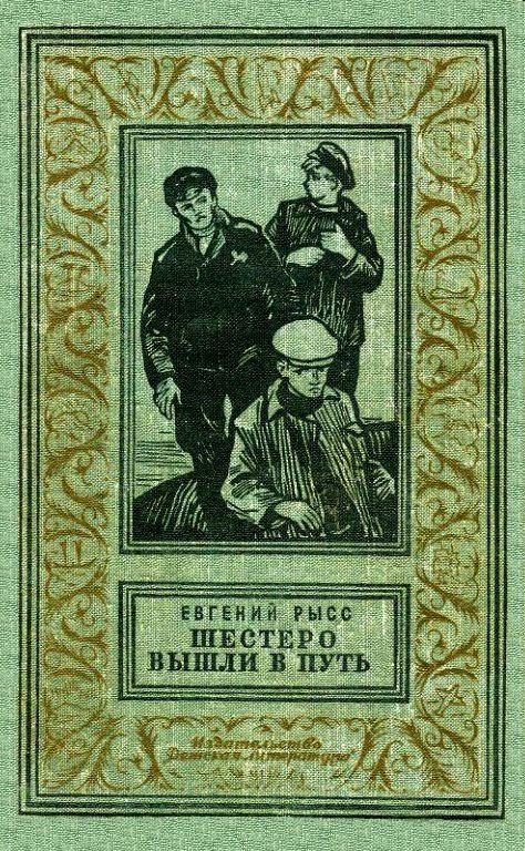 Обложка книги «Шестеро вышли в путь. Роман»