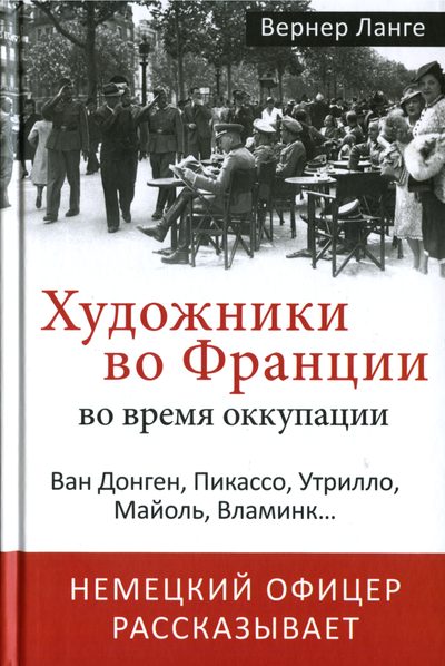 Обложка книги «Художники во Франции во время оккупации. Ван Донген, Пикассо, Утрилло, Майоль, Вламинк...»