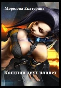 Обложка книги «Капитан двух планет (СИ)»