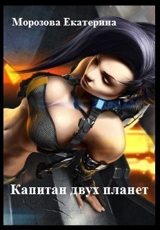 Обложка книги «Капитан двух планет (СИ)»
