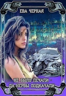 Обложка книги «Полукровка (СИ)»