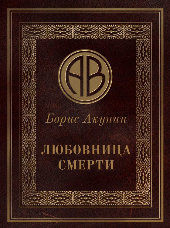 Обложка книги «Любовница смерти»