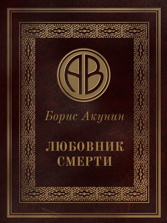 Обложка книги «Любовник смерти»