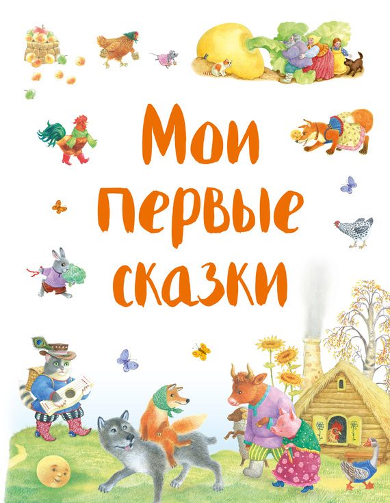 Обложка книги «Мои первые сказки»