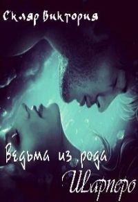Обложка книги «Ведьма из рода Шарперо»