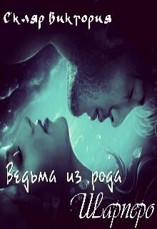 Обложка книги «Ведьма из рода Шарперо»