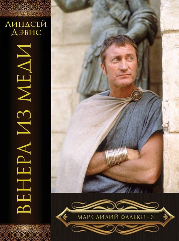 Обложка книги «Венера из меди»