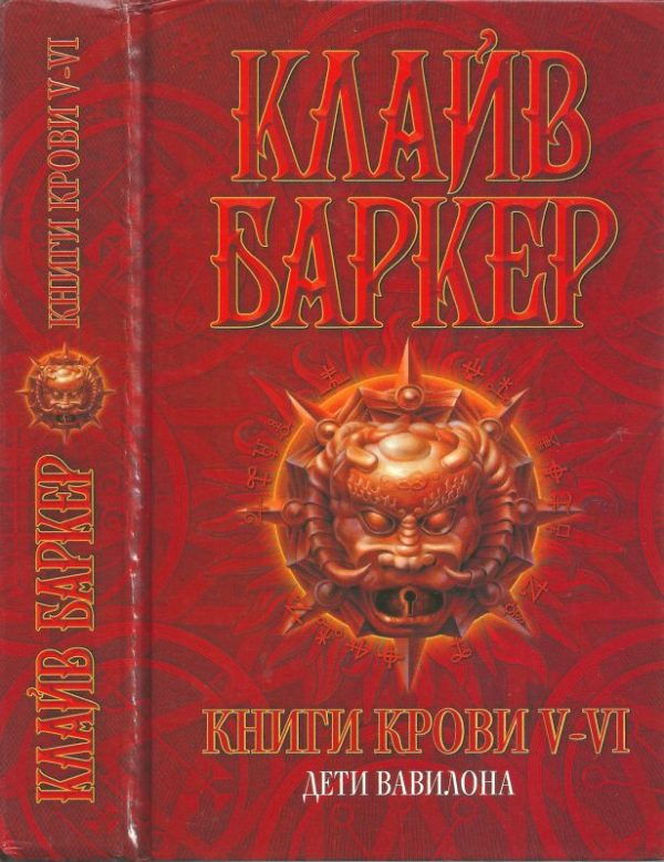 Обложка книги «Книги крови V—VI: Дети Вавилона»