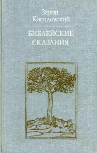 Обложка книги «Библейские сказания (Изд. 4-е)»
