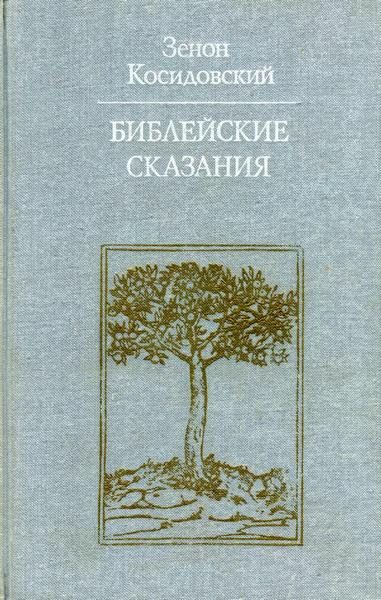 Обложка книги «Библейские сказания (Изд. 4-е)»