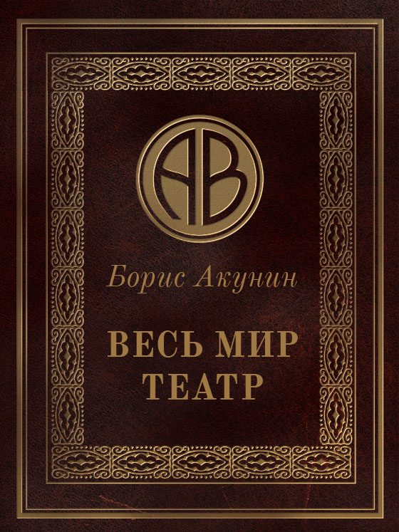 Обложка книги «Весь мир театр»