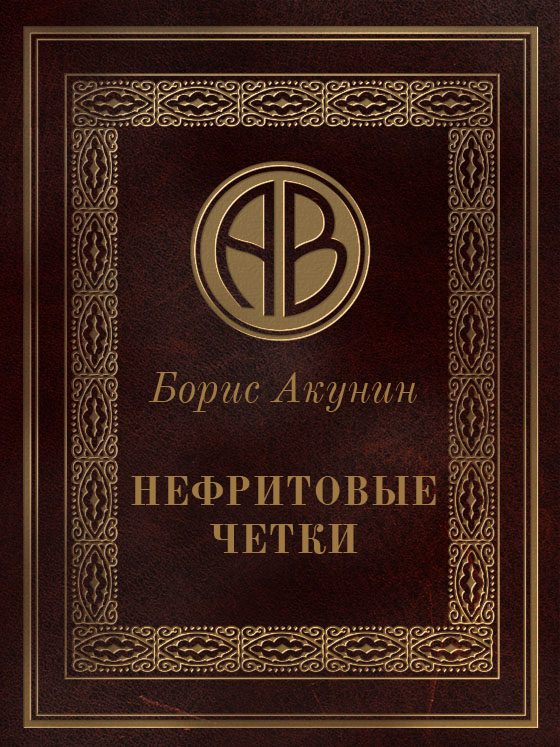 Обложка книги «Нефритовые четки»