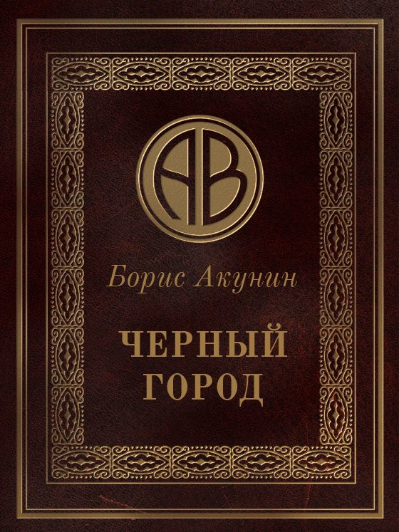 Обложка книги «Чёрный город»